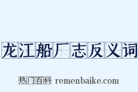 龙江船厂志反义词是什么意思的图片